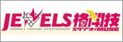 JEWELS格闘技