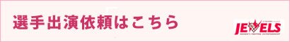 出演依頼はこちら