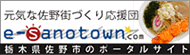 栃木県佐野市の観光、グルメ、企業、求人情報検索サイト|e-さのタウン.com