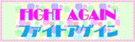 ファイトアゲイン