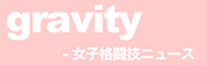 gravity -女子格闘技ニュース