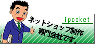 ネットショップ制作専門ipocket