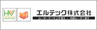 エルテック