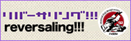 リバーサリング