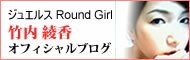 ジュエルスラウンドガール 竹内綾香