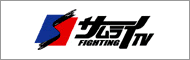 FIGHTING TV サムライ