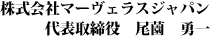 株式会社マーヴェラスジャパン 代表取締役 尾薗 勇一